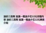 油價(jià)三連降 加滿一箱油少花12元詳細(xì)內(nèi)容 油價(jià)三連降 加滿一箱油少花12元具體介紹