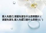 愛人先愛己,謀愛先謀生什么意思圖片（謀愛先謀生,愛人先愛己是什么意思\