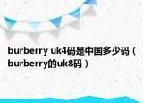burberry uk4碼是中國(guó)多少碼（burberry的uk8碼）