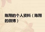 陳翔的個(gè)人資料（陳翔的微博）