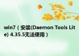 win7（安裝(Daemon Tools Lite) 4.35.5無法使用）