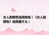 女人的顏色結局吻戲（《女人的顏色》結局是什么）