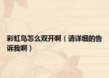 彩虹島怎么雙開啊（請(qǐng)?jiān)敿?xì)的告訴我?。? /></span></a>
                        <h2><a href=