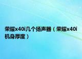 榮耀x40i幾個揚聲器（榮耀x40i機身厚度）