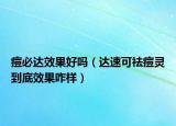 痘必達(dá)效果好嗎（達(dá)速可祛痘靈到底效果咋樣）