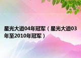 星光大道04年冠軍（星光大道03年至2010年冠軍）