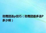 勁舞團連p技巧（勁舞團最多連P多少?。? /></span></a>
                        <h2><a href=