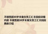 不續(xù)簽超30歲未育女員工匯豐回應(yīng)詳細(xì)內(nèi)容 不續(xù)簽超30歲未育女員工匯豐回應(yīng)具體介紹