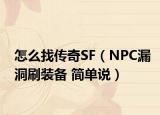 怎么找傳奇SF（NPC漏洞刷裝備 簡(jiǎn)單說(shuō)）