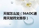 天賦怎么加（S6ADC通用天賦符文推薦）