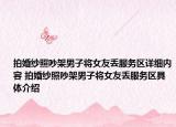 拍婚紗照吵架男子將女友丟服務區(qū)詳細內(nèi)容 拍婚紗照吵架男子將女友丟服務區(qū)具體介紹