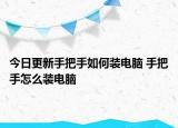 今日更新手把手如何裝電腦 手把手怎么裝電腦