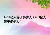 4.07億人等于多少人（6.3億人等于多少人）