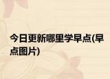 今日更新哪里學(xué)早點(diǎn)(早點(diǎn)圖片)