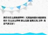 奧巴馬怎么越看越帥?。ㄓ绕涫撬情L(zhǎng)城的那張照片 怎么這么帥啊 那么完美 智商又高,又帥  而且氣質(zhì)又好）