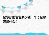 億爾莎的包包多少錢一個(gè)（億爾莎是什么）