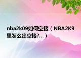 nba2k09如何空接（NBA2K9里怎么出空接?...）