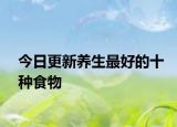 今日更新養(yǎng)生最好的十種食物