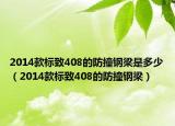 2014款標(biāo)致408的防撞鋼梁是多少（2014款標(biāo)致408的防撞鋼梁）