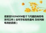 諾基亞5320diXM配個飛毛腿的商務(wù)電池可以嗎（會對手機(jī)有傷害嗎 怎樣判斷電池的真假）