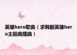 英雄hero歌曲（求韓劇英雄hero主題曲插曲）