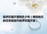暗矛巨魔聲望捐多少布（哪些地方的任務能提升暗矛巨魔聲望）