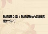 陳意涵文章（陳意涵的臺(tái)灣博客是什么?）