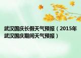 武漢國慶長假天氣預(yù)報(bào)（2015年武漢國慶期間天氣預(yù)報(bào)）