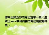 游戲王第五部杰克出現(xiàn)哪一集（游戲王arcv中烏鴉和杰克出現(xiàn)在那幾集）