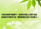 天翼決的賬號是哪個（我想在淘寶上充值 可是就是找不到賬號 我一登陸就彈出浩方 然后登入）