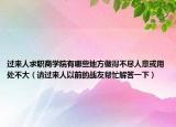 過來人求職商學院有哪些地方做得不盡人意或用處不大（請過來人以前的戰(zhàn)友幫忙解答一下）