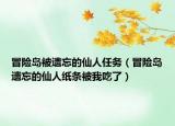 冒險島被遺忘的仙人任務（冒險島遺忘的仙人紙條被我吃了）