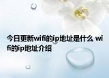 今日更新wifi的ip地址是什么 wifi的ip地址介紹