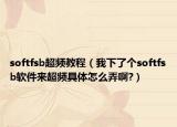 softfsb超頻教程（我下了個(gè)softfsb軟件來(lái)超頻具體怎么弄啊?）