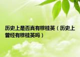 歷史上是否真有穆桂英（歷史上曾經(jīng)有穆桂英嗎）