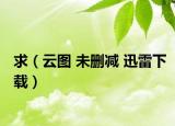 求（云圖 未刪減 迅雷下載）