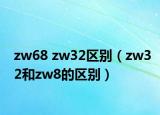 zw68 zw32區(qū)別（zw32和zw8的區(qū)別）