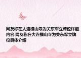 網(wǎng)友稱在大連橫山寺為關(guān)東軍立牌位詳細(xì)內(nèi)容 網(wǎng)友稱在大連橫山寺為關(guān)東軍立牌位具體介紹