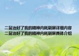 二舅治好了我的精神內(nèi)耗刷屏詳細內(nèi)容 二舅治好了我的精神內(nèi)耗刷屏具體介紹