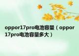 oppor17pro電池容量（oppor17pro電池容量多大）