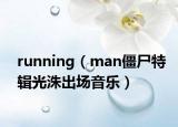 running（man僵尸特輯光洙出場(chǎng)音樂）