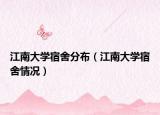 江南大學(xué)宿舍分布（江南大學(xué)宿舍情況）