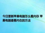 今日更新蘋(píng)果電腦怎么看內(nèi)存 蘋(píng)果電腦查看內(nèi)在的方法