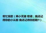 幫忙找歌（兩小無猜 歌詞；我還記得你的小從前 我還記得你的臉!!）