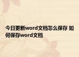 今日更新word文檔怎么保存 如何保存word文檔
