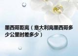 墨西哥距離（意大利離墨西哥多少公里時(shí)差多少）