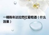 一桶陳年達(dá)拉然紅葡萄酒（什么效果）