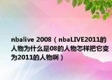 nbalive 2008（nbaLIVE2011的人物為什么是08的人物怎樣把它變?yōu)?011的人物?。? /></span></a>
                        <h2><a href=