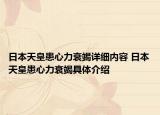 日本天皇患心力衰竭詳細(xì)內(nèi)容 日本天皇患心力衰竭具體介紹