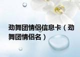 勁舞團(tuán)情侶信息卡（勁舞團(tuán)情侶名）